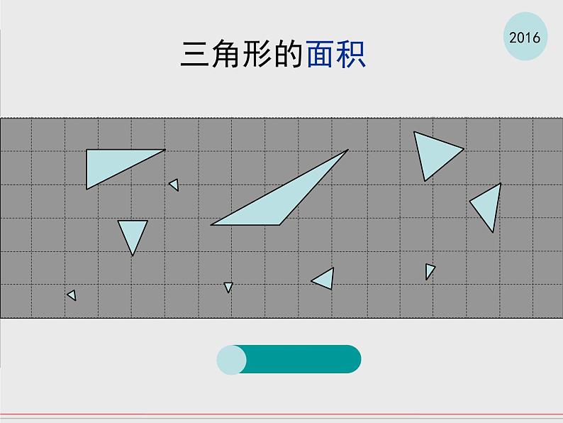 苏教版数学五年级上册 二  多边形的面积-三角形的面积 课件01