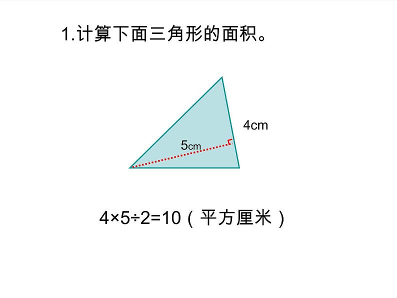 苏教版数学五年级上册 二  多边形的面积-三角形的面积 课件05