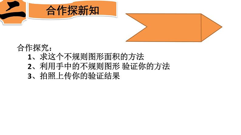 苏教版数学五年级上册 二  多边形的面积-利用平移求不规则图形的面积 课件第4页