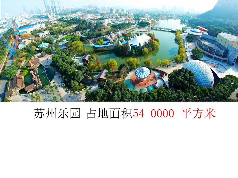 苏教版数学五年级上册 二  多边形的面积-认识公顷 课件08