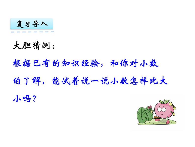 苏教版数学五年级上册 三 小数的意义和性质-小数的大小比较 课件03