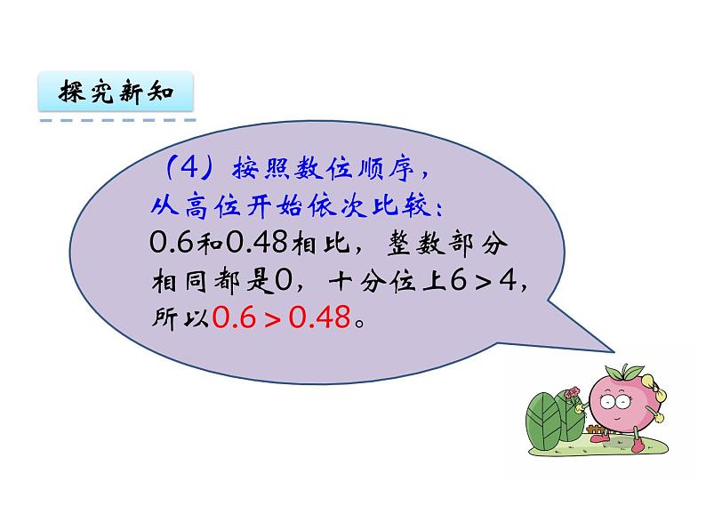 苏教版数学五年级上册 三 小数的意义和性质-小数的大小比较 课件08