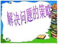 小学数学苏教版五年级上册七 解决问题的策略集体备课课件ppt