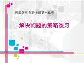 苏教版数学五年级上册 七 用列举的策略解决问题练习 课件
