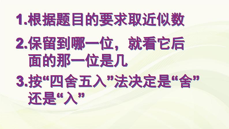 苏教版数学五年级上册 三 小数的意义和性质-小数的近似数 课件04