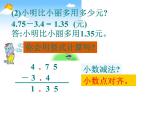 苏教版数学五年级上册 四《小数加减法》 课件