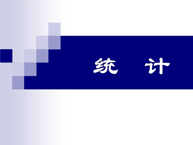 苏教版数学五年级上册 六 统计表和条形统计图（二）复式统计表(2) 课件第1页