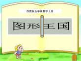 蘇教版數(shù)學(xué)五年級(jí)上冊(cè) 九《圖形王國(guó)》 課件