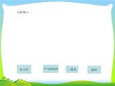 蘇教版數(shù)學(xué)五年級(jí)上冊(cè) 九《圖形王國(guó)》 課件