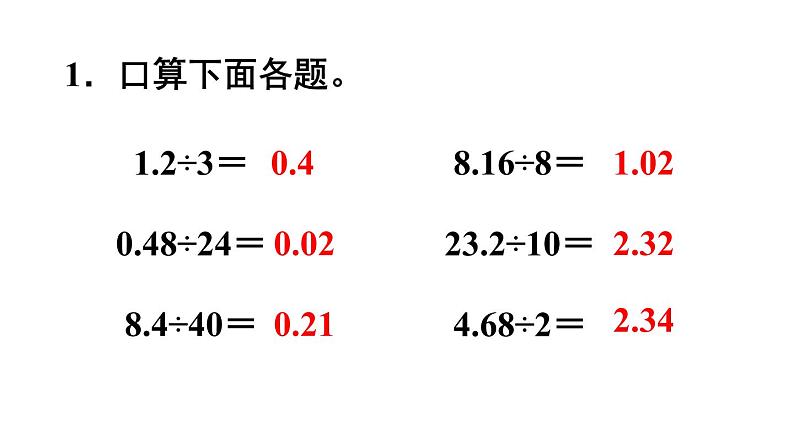 苏教版数学五年级上册 五 小数乘法和除法-小数除以整数练习 课件02