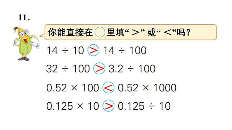 苏教版数学五年级上册 五 小数乘法和除法-小数除以整数练习 课件06