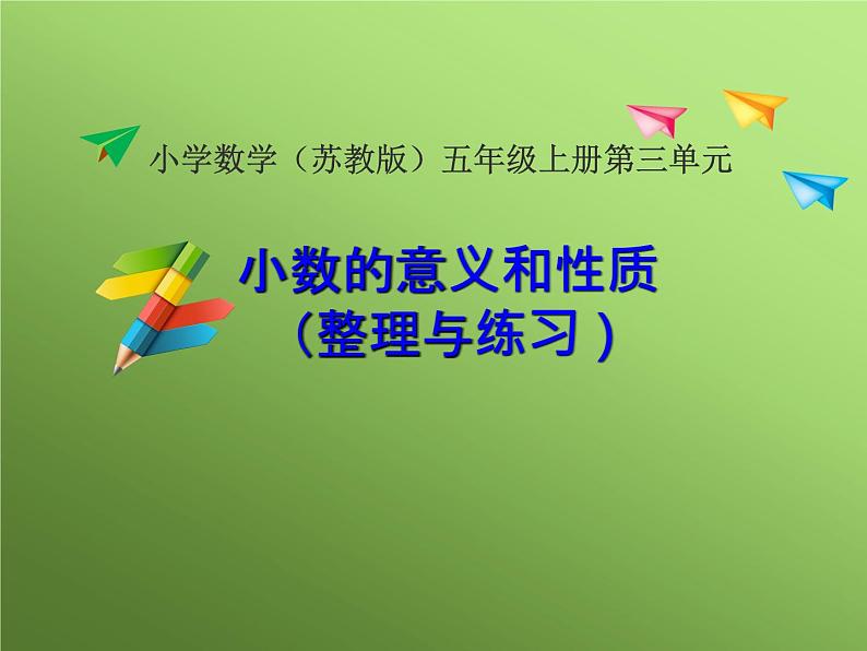 苏教版数学五年级上册 三 《小数的意义和性质》整理与练习 课件第1页