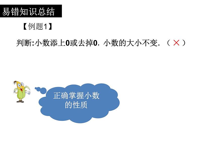 苏教版数学五年级上册 三 《小数的意义和性质》整理与练习 课件第8页