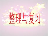 苏教版数学五年级上册 九 整理与复习_1 课件
