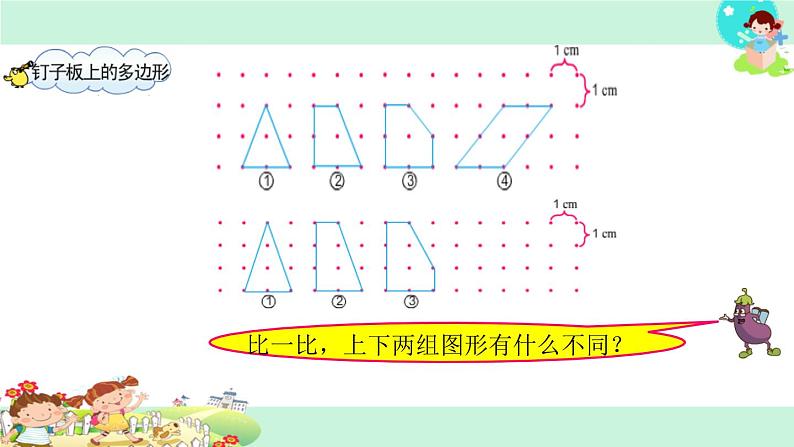 苏教版数学五年级上册 探索规律钉子板上的多边形(1) 课件第5页