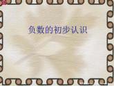 蘇教版數(shù)學(xué)五年級(jí)上冊(cè) 一 負(fù)數(shù)的初步認(rèn)識(shí)（課件）