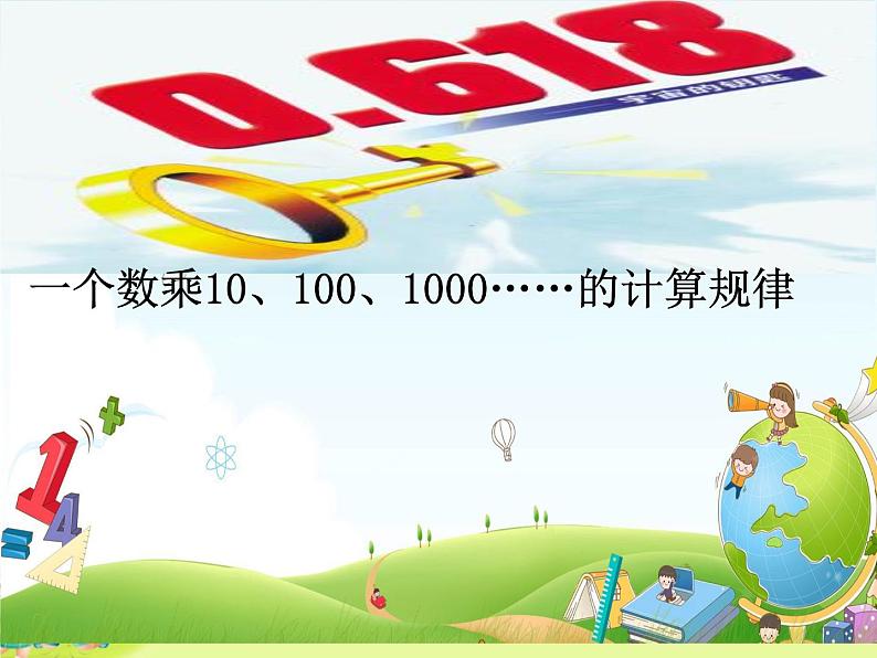 苏教版数学五年级上册 五 小数乘法和除法-一个数乘10、100、1000……的计算规律 课件第1页