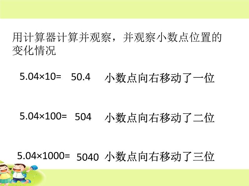 苏教版数学五年级上册 五 小数乘法和除法-一个数乘10、100、1000……的计算规律 课件第3页