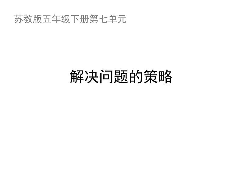 苏教版数学五年级上册 七 《用“转化”的策略解决问题》 课件第1页