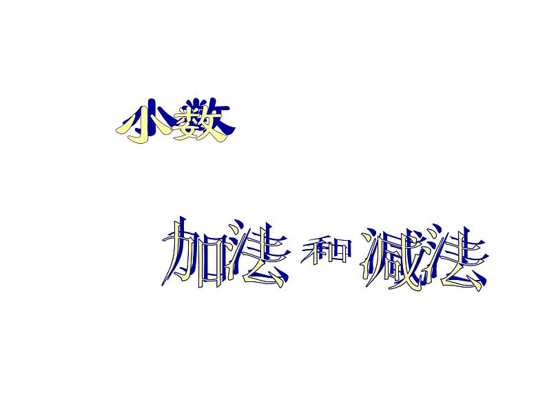 苏教版数学五年级上册 四 小数加法和减法_1 课件第1页