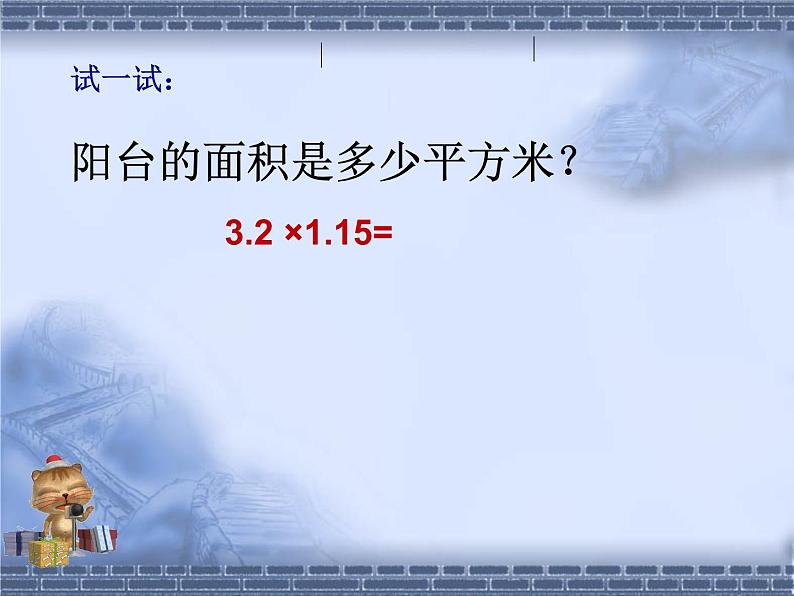 苏教版数学五年级上册 五 小数乘法和除法-小数乘小数（1） 课件06