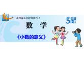 蘇教版數(shù)學(xué)五年級(jí)上冊(cè) 三 小數(shù)的意義 課件