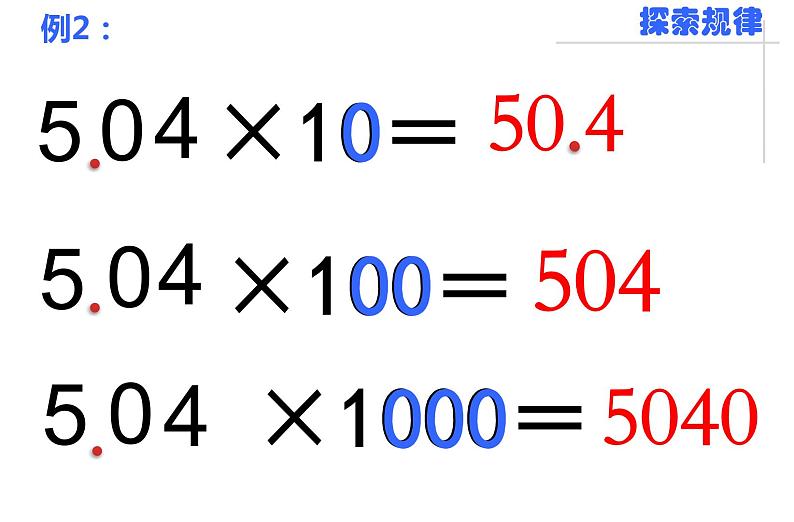 苏教版数学五年级上册 五 小数乘法和除法-一个数乘10、100、1000……的计算规律 课件第7页