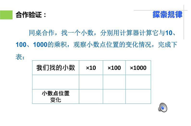 苏教版数学五年级上册 五 小数乘法和除法-一个数乘10、100、1000……的计算规律 课件第8页