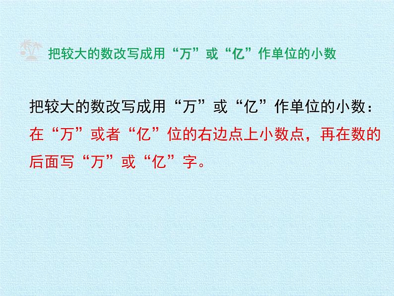 苏教版数学五年级上册 三 小数的意义和性质 复习 课件第8页