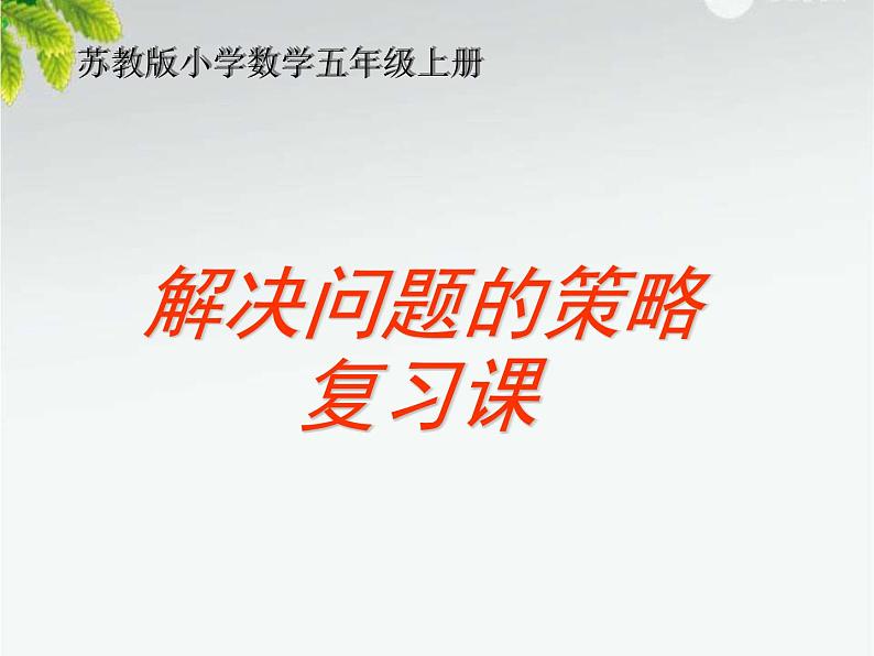 苏教版数学五年级上册 七 解决问题策略一一列举复习课 课件第1页