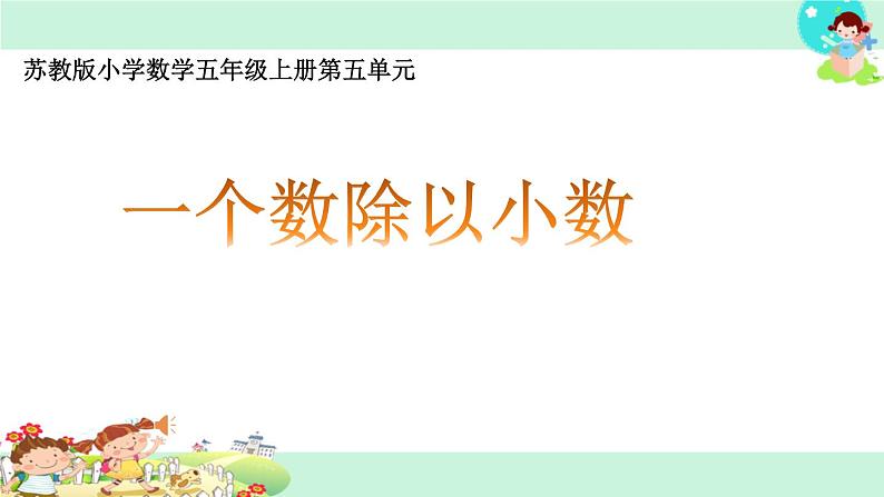 苏教版数学五年级上册 五 小数乘法和除法-除数是小数的除法（2） 课件第1页