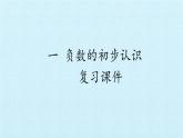 苏教版数学五年级上册 一 负数的初步认识 复习 课件