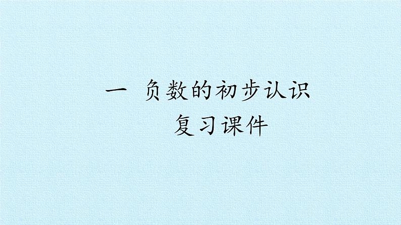 苏教版数学五年级上册 一 负数的初步认识 复习 课件第1页