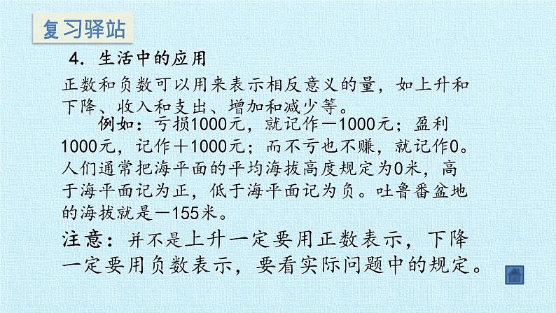 苏教版数学五年级上册 一 负数的初步认识 复习 课件第6页