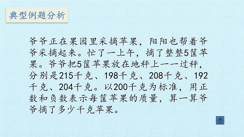 苏教版数学五年级上册 一 负数的初步认识 复习 课件第7页