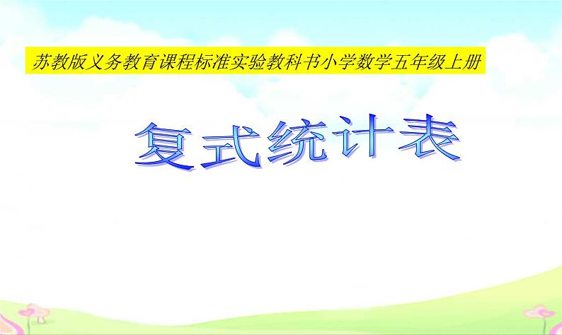 苏教版数学五年级上册 六 复式统计表的认识和应用(1) 课件第1页