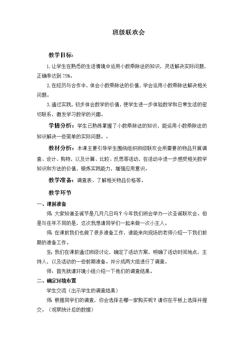 苏教版数学五年级上册 ● 班级联欢会（教案）第1页