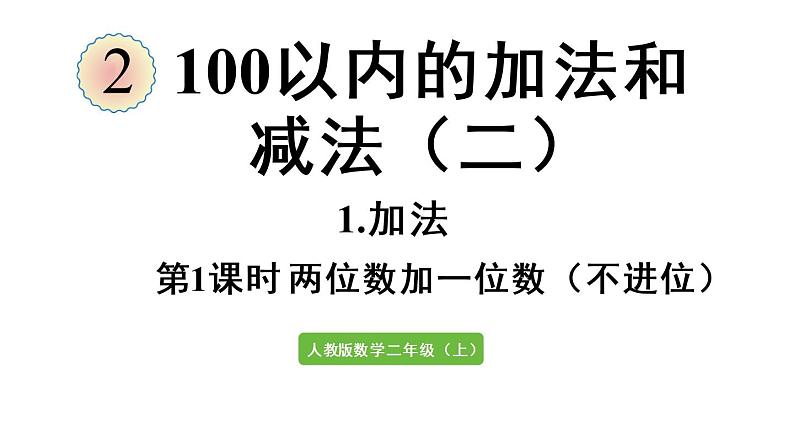 人教版二年级上册2.1.1  两位数加一位数（不进位）课件第2页