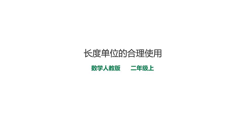 人教版数学二年级上册长度单位的合理使用课件第1页