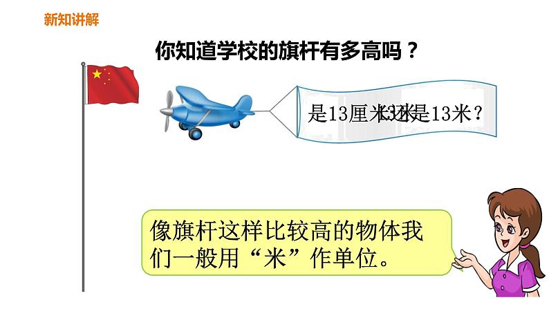 人教版数学二年级上册长度单位的合理使用课件第4页