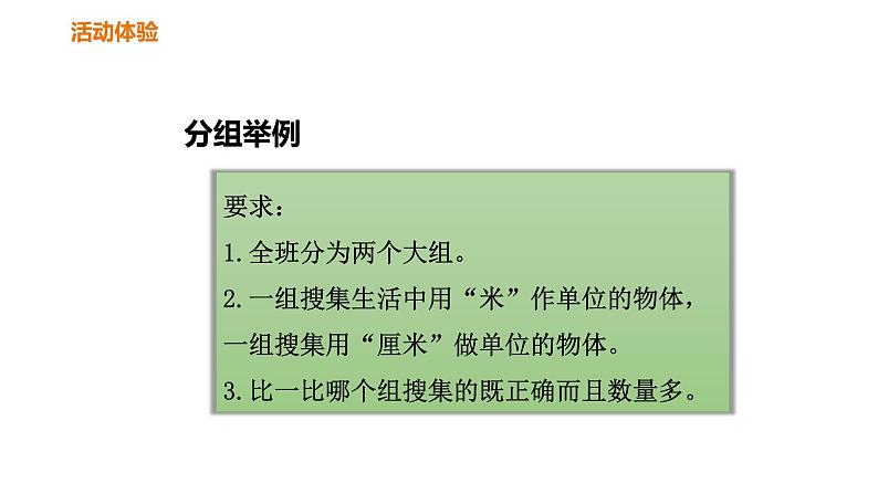 人教版数学二年级上册长度单位的合理使用课件第6页