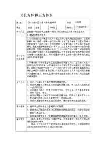 苏教版六年级上册一 长方体和正方体综合与测试教学设计及反思