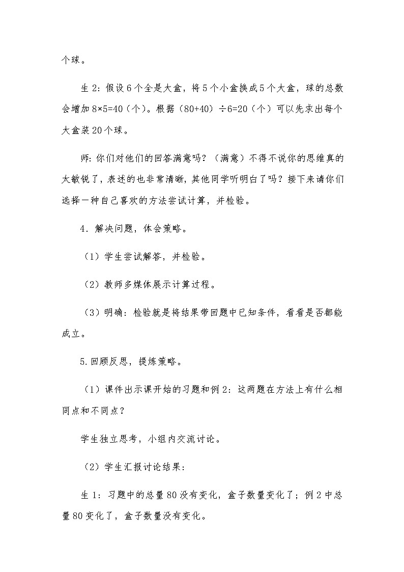 苏教版数学六年级上册  四 解决问题的策略（2） 教案03