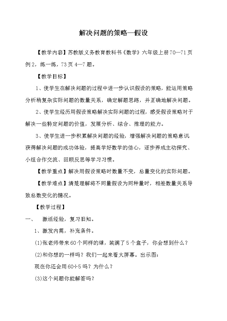 苏教版数学六年级上册  四 2、解决问题的策略（2） 教案01