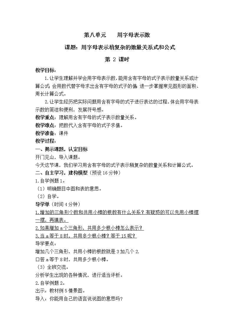 苏教版数学五年级上册 八 用含有字母的式子表示稍复杂的数量关系和公式（教案）01