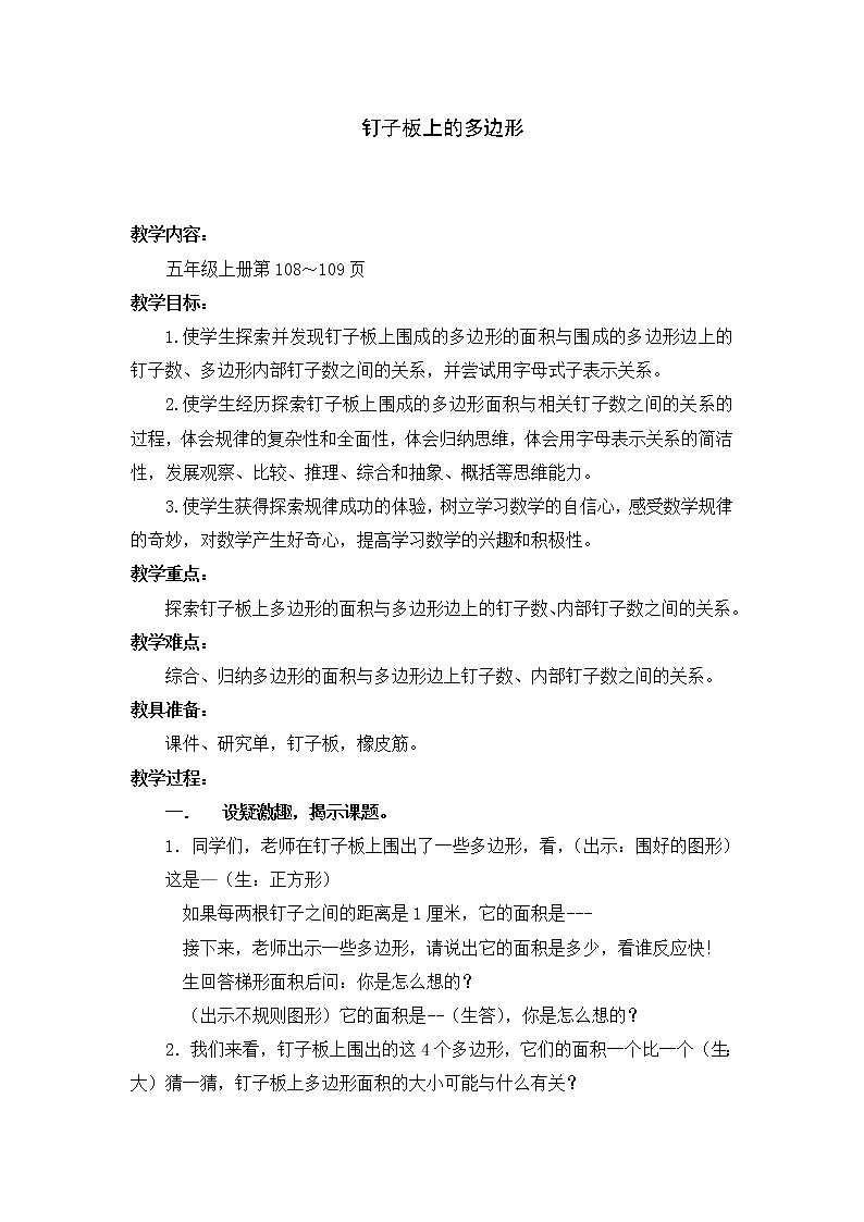 苏教版数学五年级上册 ● 钉子板上的多边形 (2)（教案）01