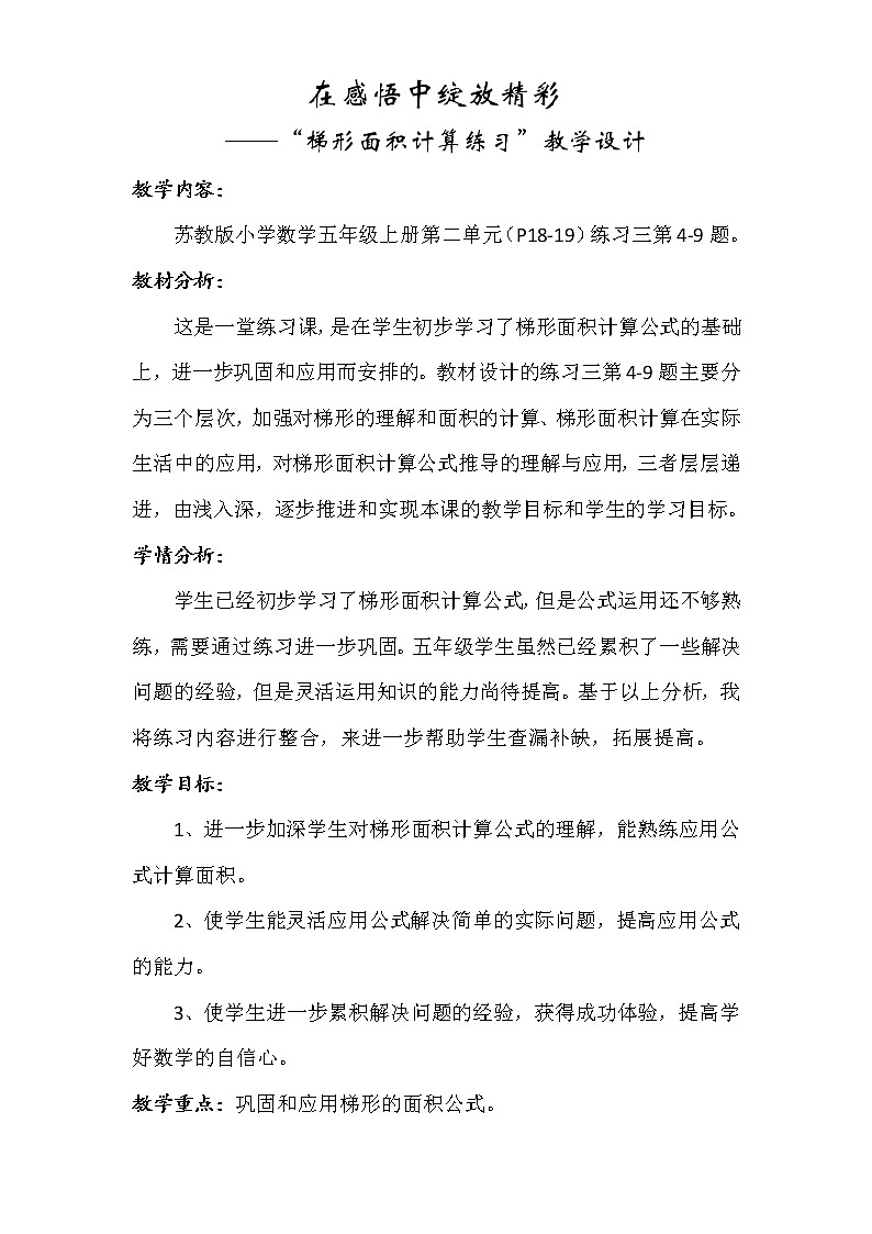 苏教版数学五年级上册 二 多边形的面积-梯形面积计算练习（教案）01
