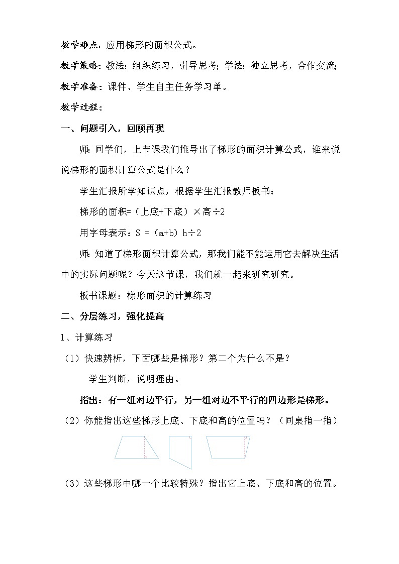 苏教版数学五年级上册 二 多边形的面积-梯形面积计算练习（教案）02