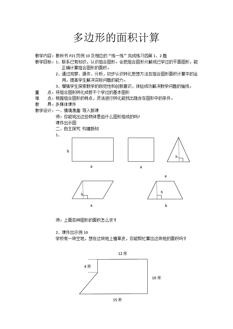 苏教版数学五年级上册 ● 校园绿地面积（教案）01