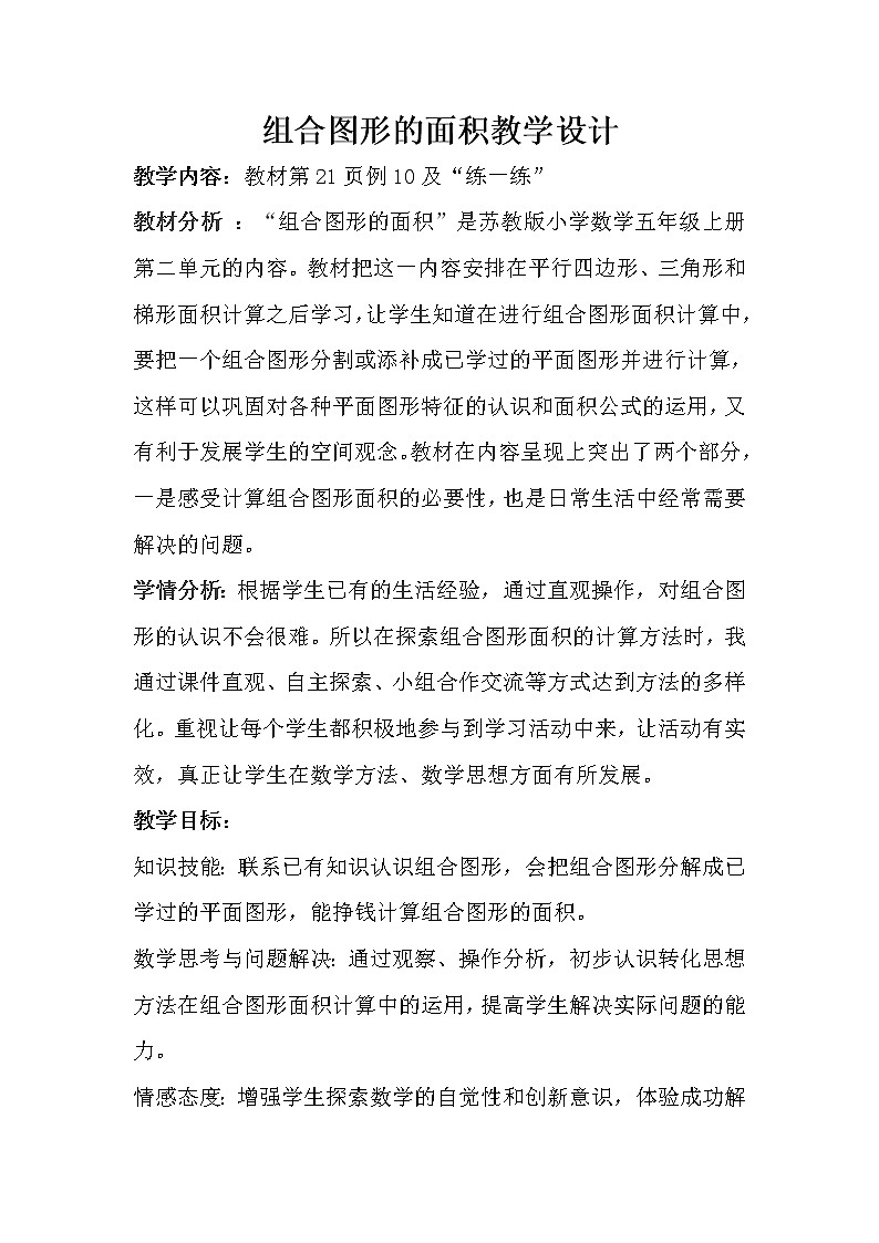 苏教版数学五年级上册 二 多边形的面积-组合图形的面积 (2)（教案）01